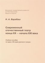 Современный отечественный театр конца XX - начала XXI века. Учебное пособие