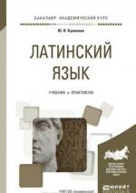 Латинский язык. Учебник и практикум для академического бакалавриата