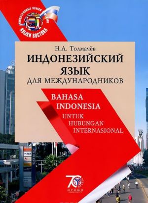 Indonezijskij jazyk dlja mezhdunarodnikov. Uchebnik / Banasa Indonesia untuk Hubungan Internasional