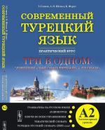 Современный турецкий язык. Практический курс. Элементарный уровень