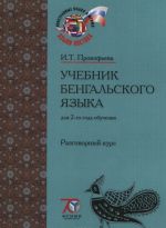 Bengalskij jazyk. Dlja 2-go goda obuchenija. Uchebnik. V 2 chastjakh. Chast 2. Razgovornyj kurs