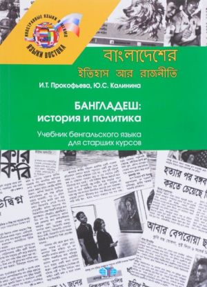 Bangladesh. Istorija i politika. Uchebnik bengalskogo jazyka dlja starshikh kursov