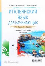 Итальянский язык для начинающих. Учебник и практикум