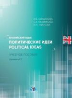 Английский язык. Политические идеи. Political ideas. Уровень С1.