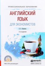 Английский язык для экономистов. Учебное пособие