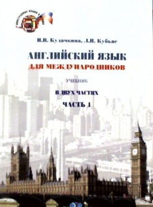 Anglijskij jazyk dlja mezhdunarodnikov. English for International Relations. V 2 chastjakh. Chast 1