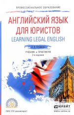 Английский язык для юристов. Learning Legal English. Учебник и практикум