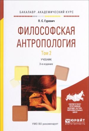 Философская антропология. Учебник. В 2 томах. Том 2