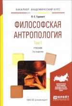 Философская антропология. Учебник. В 2 томах. Том 1