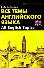 Vse temy anglijskogo jazyka / All English Topics