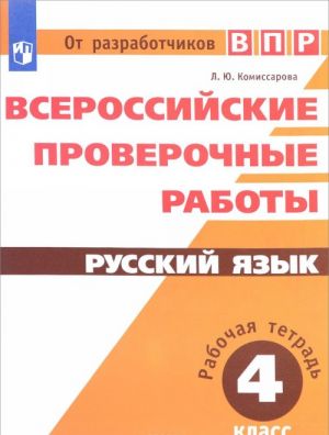 Русский язык. 4 класс. Рабочая тетрадь