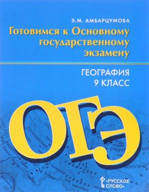 Geografija. 9 klass. Gotovimsja k Osnovnomu gosudarstvennomu ekzamenu