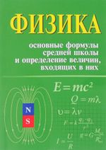 Fizika. Osnovnye formuly srednej shkoly i opredelenie velichin, vkhodjaschikh v nikh. Spravochnoe posobie