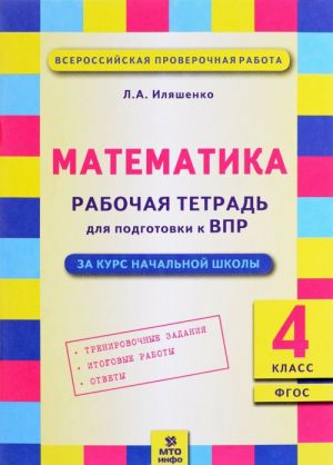 Matematika. 4 klass. Rabochaja tetrad dlja podgotovki k VPR