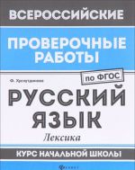 Russkij jazyk. Leksika. Kurs nachalnoj shkoly