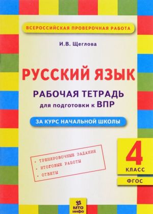 Russkij jazyk. 4 klass. Rabochaja tetrad dlja podgotovki k VPR