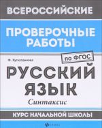 Russkij jazyk. Sintaksis. Kurs nachalnoj shkoly