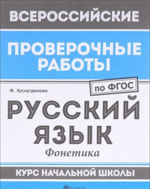 Russkij jazyk. Fonetika. Kurs nachalnoj shkoly