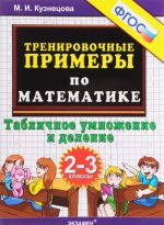 Matematika. 2-3 klassy. Trenirovochnye primery. Tablichnoe umnozhenie i delenie