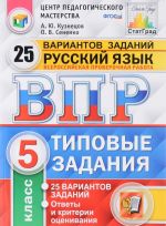 Russkij jazyk. 5 klass. Vserossijskaja proverochnaja rabota. 25 variantov. Tipovye zadanija. FGOS