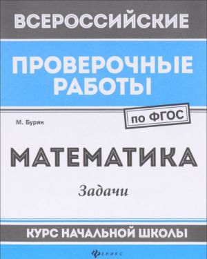 Matematika. Zadachi. Kurs nachalnoj shkoly