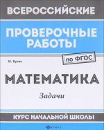 Matematika. Zadachi. Kurs nachalnoj shkoly