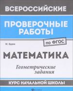 Matematika. Geometricheskie zadanija. Kurs nachalnoj shkoly