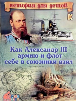 Как Александр III армию и флот себе в союзники взял