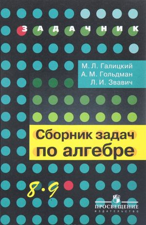 Sbornik zadach po algebre. 8-9 klassy. Uchebnoe posobie