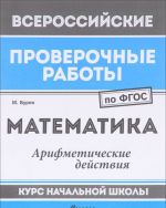 Matematika. Arifmeticheskie dejstvija. Kurs nachalnoj shkoly