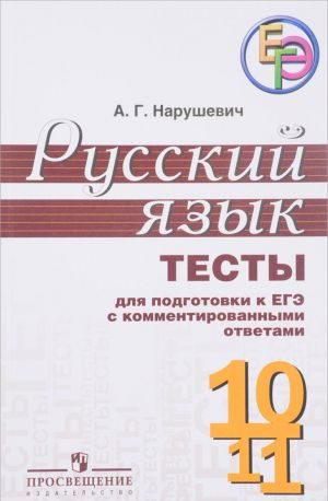 Russkij jazyk. 10-11 klassy. Testy dlja podgotovki k EGE s kommentirovannymi otvetami