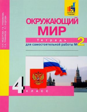 Okruzhajuschij mir. 4 klass. Tetrad dlja samostojatelnoj raboty №2