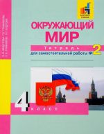 Окружающий мир. 4 класс. Тетрадь для самостоятельной работы N2