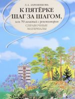 К пятерке шаг за шагом, или 50 занятий с репетитором. Русский язык. Справочные материалы