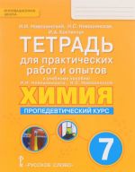 Химия. Пропедевтический курс. 7 класс. Тетрадь для практических работ и опытов. К учебному пособию И. И. Новошинского, Н. С. Новошинской