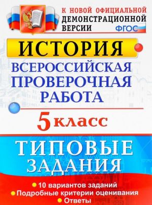 История. 5 класс. Всероссийская проверочная работа. Типовые задания