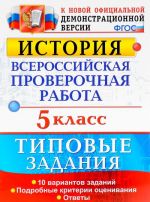 Istorija. 5 klass. Vserossijskaja proverochnaja rabota. Tipovye zadanija