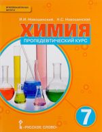 Химия. Пропедевтический курс. 7 класс. Учебное пособие