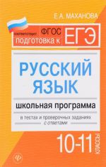 Russkij jazyk. 10-11 klassy. Shkolnaja programma v testakh i proverochnykh zadanijakh s otvetami