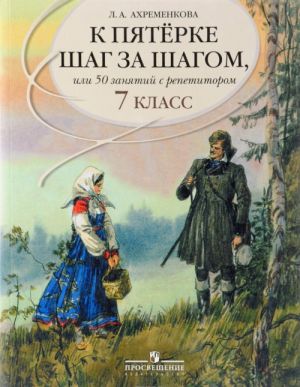 K pjaterke shag za shagom, ili 50 zanjatij s repetitorom. Russkij jazyk. 7 klass.