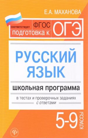 Russkij jazyk. 5-9 klassy. Shkolnaja programma v testakh i proverochnykh zadanijakh s otvetami