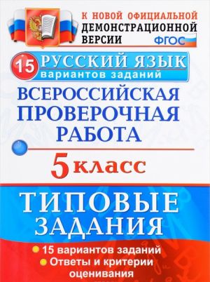 Russkij jazyk. 5 klass. Vserossijskaja proverochnaja rabota. 15 variantov. Tipovye zadanija