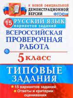 Russkij jazyk. 5 klass. Vserossijskaja proverochnaja rabota. 15 variantov. Tipovye zadanija