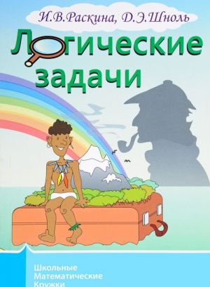 Логические задачи