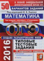 ОГЭ 2016. Математика. Основной государственный экзамен. 50 вариантов типовых тестовых заданий