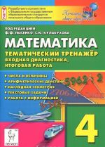 Matematika. 4 klass. Tematicheskij trenazher. Vkhodnaja diagnostika, itogovaja rabota