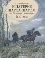 К пятерке шаг за шагом, или 50 занятий с репетитором. Русский язык. 6 класс