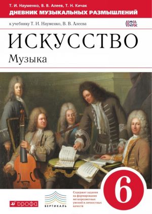 Iskusstvo. Muzyka. 6 klass.Dnevnik muzykalnykh razmyshlenij k uchebniku T. I. Naumenko, V. V. Aleeva