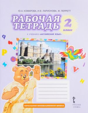 Английский язык. 2 класс. Рабочая тетрадь. К учебнику Ю. А. Комаровой, И. В. Ларионовой, Ж. Перретт