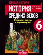 Всеобщая история. История Средних веков. 6 класс. Тетрадь для проектов и творческих работ